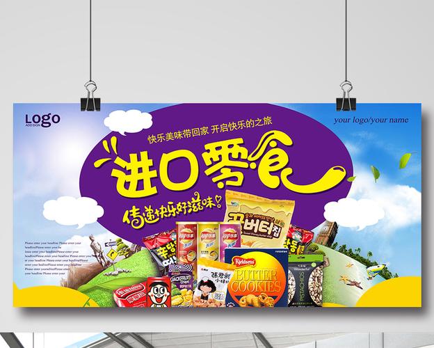 创意进口食品产品宣传【海报下载】-包图网