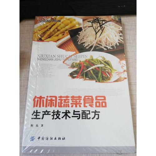 【正版】休闲蔬菜食品生产技术与配方 中国纺织出版社9787518020386